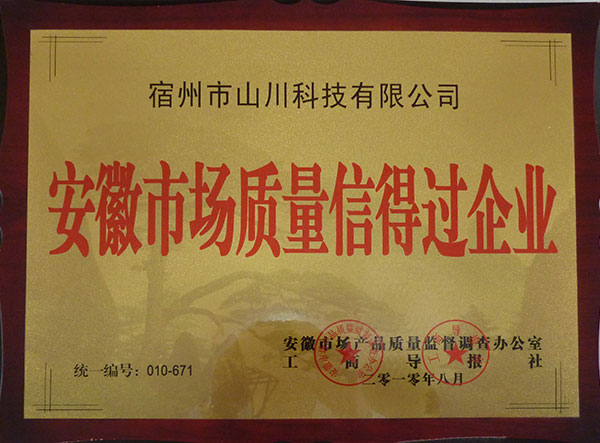 安徽生產質量信得過企業(yè)